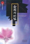 윤회의 비밀(장경신서 1) | 지나 서미나라 - 교보문고