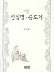 신심명 증도가 | 원융 - 교보문고