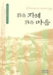 밝은 지혜 맑은 마음 | 보광 성주 - 교보문고