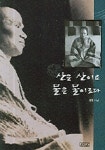 산은 산이요 물은 물이로다 | 성철 - 교보문고
