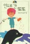 인도로 간 또또 | 강석경 - 교보문고