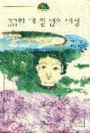 궁금한 게 참 많은 세상 | 이경자 - 교보문고