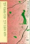 내가 사랑한 사람 내가 사랑한 세상 | 곽재구 - 교보문고