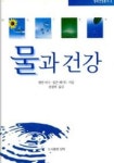 물과 건강 | 앨런 바닉 - 교보문고