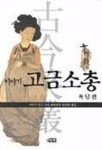 이야기 고금소총(육담편) | 이야기한국고전해학문학편찬회 - 교보문고