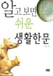 알고 보면 쉬운 생활한문 | 권주연 - 교보문고