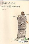 너는 금생에 사람 노릇하지 하지마라 | 제운스님 - 교보문고