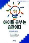 아이들 공부는 습관이다 | 편집부 편 - 교보문고