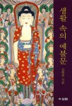 생활 속의 예불문 | 김현준 - 교보문고