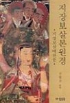 지장보살본원경 | 김현준 편역 - 교보문고
