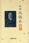 송촌 지석영 | 대한의사협회 편 - 교보문고