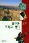 중근동 기독교 성지 | 이시호 - 교보문고