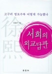 서희의 외교담판 | 장철균 - 교보문고