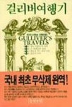 걸리버여행기 | 조나단 스위프트 - 교보문고