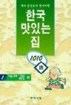 한국 맛있는 집 1010점 1 | 홍성유 - 교보문고