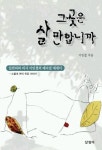 그곳은 살만합니까 | 이민철 - 교보문고