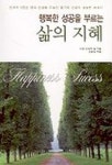 행복한 성공을 부르는 삶의 지혜 | 노만 빈센트 필 - 교보문고