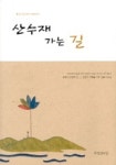 산수재 가는 길 | 김윤덕 - 교보문고