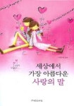세상에서 가장 아름다운 사랑의 말 | 박은서 - 교보문고