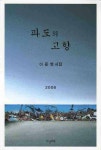 파도의 고향 | 이준영 - 교보문고