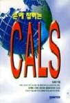 손에 잡히는 CALS | 심충건 - 교보문고