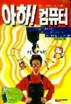 아하 컴퓨터(S/W포함) | 김민주 외 - 교보문고