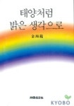 태양처럼 밝은 생각으로 | 김해룡 - 교보문고