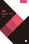 영화 음악의 이해 | 한상준 - 교보문고
