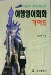 여행영어회화 가이드 | 임순주 - 교보문고