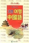 기초 여행 중국어(T:3포함) | 이광석 - 교보문고