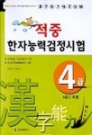 한자능력검정시험(4급) | 이상진 외 - 교보문고