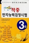 한자능력검정시험(3급)(적중) | 이상진 외 - 교보문고