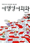 여행영어회화 | 김종득 - 교보문고