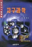 지구과학(변리사시험대비) | 김해중 - 교보문고