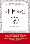 리더의 조건 | 김영진 - 교보문고