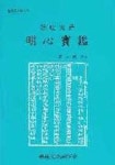 명심보감(기초한문교재 5) | 성백효 - 교보문고