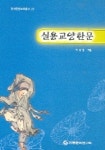 실용교양한문 (한자한문교육총서 23) | 이상진 - 교보문고
