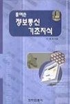 풀어쓴 정보통신 기초지식 | 이해욱 - 교보문고