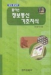 풀어쓴 정보통신 기초지식 | 이해욱 - 교보문고