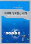 차세대 정보통신 세계 | 김충남 - 교보문고