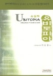 유비토피아 | 박승창 - 교보문고