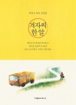 겨자씨 한 알 | 박옥수 - 교보문고