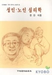 성인 노인 심리학(인간발달복지연구소씨리즈 6) | 윤진 - 교보문고