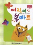 어린이 북아트 | 한국교육출판 꼬망세 - 교보문고
