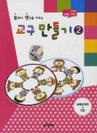 교구만들기 2 | 꼬망세미디어 편집부 - 교보문고