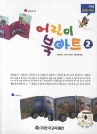 어린이 북아트 2 | 김성미 - 교보문고
