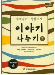 이야기 나누기 2 | 꼬망세미디어 편집부 - 교보문고