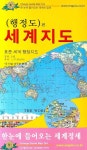 세계지도(행정도편) | 동아지도 편집부 - 교보문고