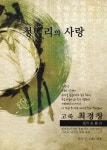 청백리의 사랑 | 최승일 - 교보문고