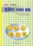컴퓨터 이해와 활용 | 김성락 - 교보문고